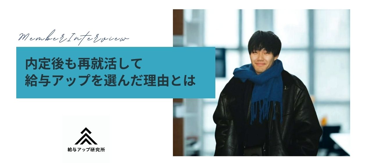 「新卒1年目で1億売る」──内定後も再就活して給与アップを選んだ内定者インターン生にインタビュー