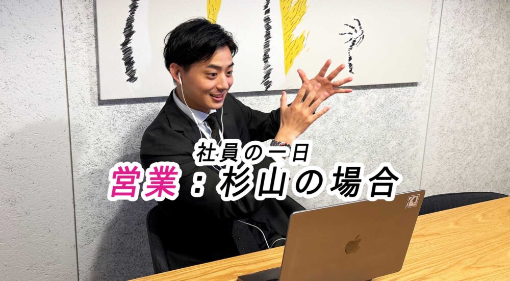 社員の1日大公開！法人営業・杉山の場合