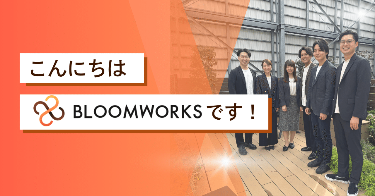 【ごあいさつ】こんにちは、BLOOMWORKSです！