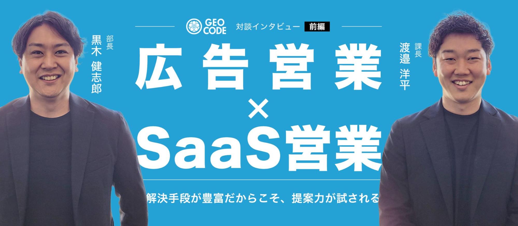 【前編】ジオコード営業職が語る｜WebマーケティングとSaaS営業で身につく課題解決力