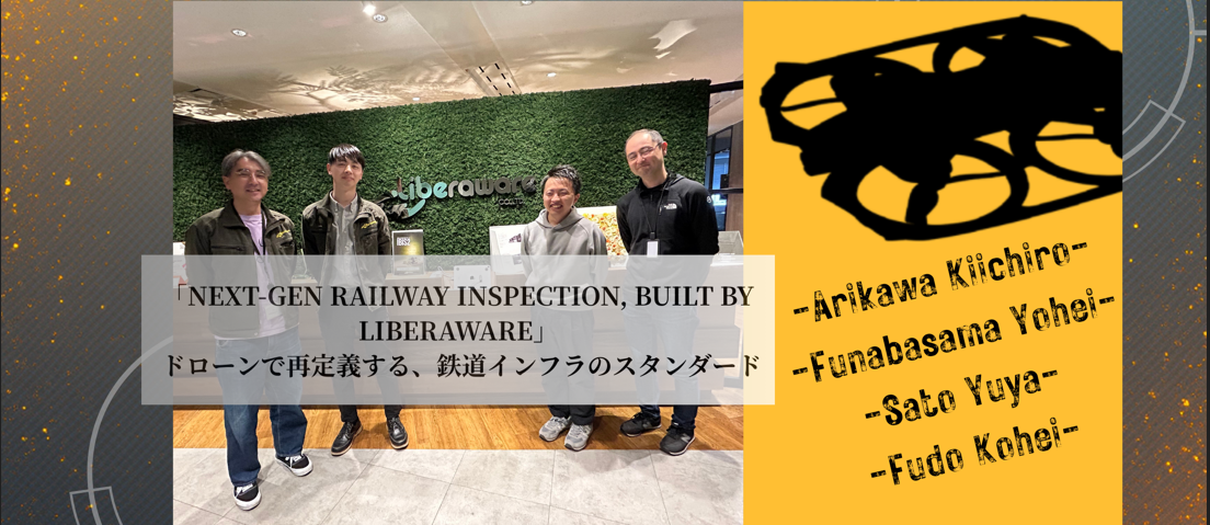 【プロジェクト紹介】～Project SPARROW～切り拓く、鉄道点検のNEXT STAGE！