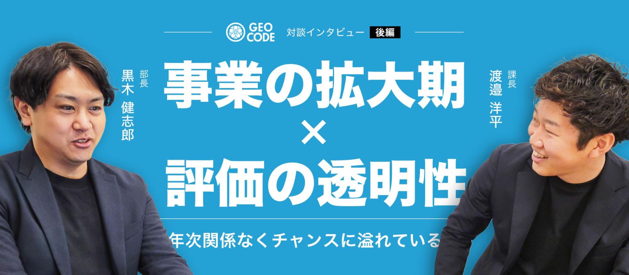 【後編】ジオコードで活躍する人材｜考える力とやる気が成果を生む