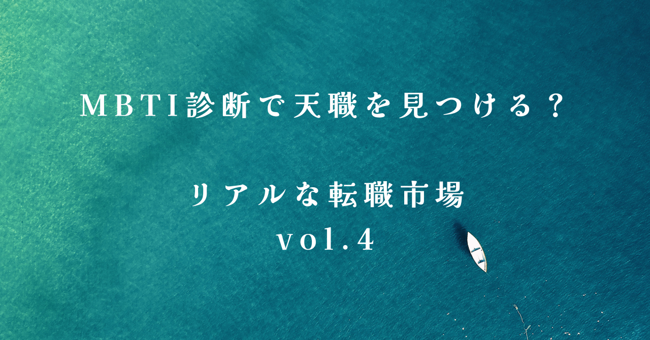 MBTI診断で天職は見つかるのか？リアルな転職市場vol.4