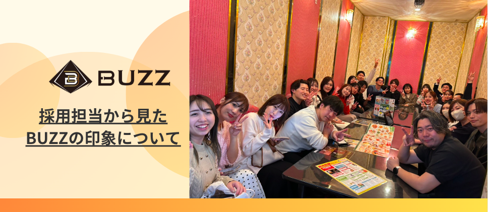 採用担当から見たBUZZの印象について