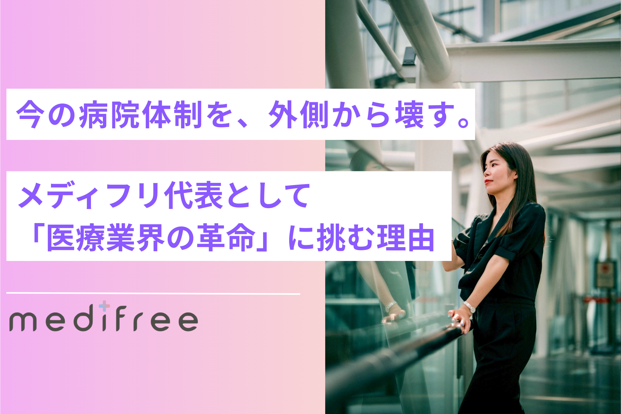 今の病院体制を、外側から壊す。絶望の涙を越え、メディフリ代表として「医療業界の革命」に挑む理由