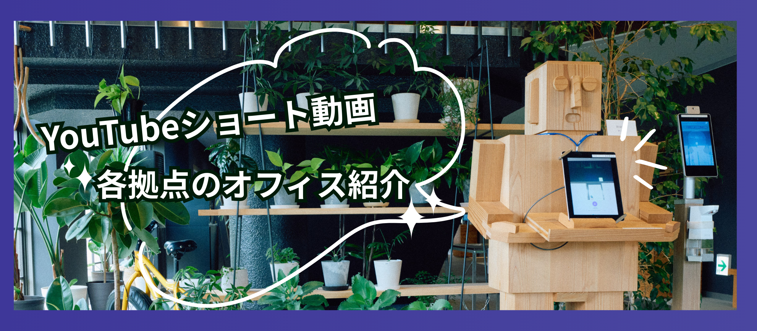 【YouTubeショート動画】各拠点のオフィス紹介
