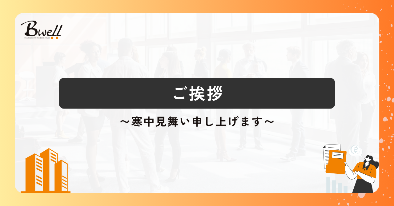 寒中見舞い申し上げます