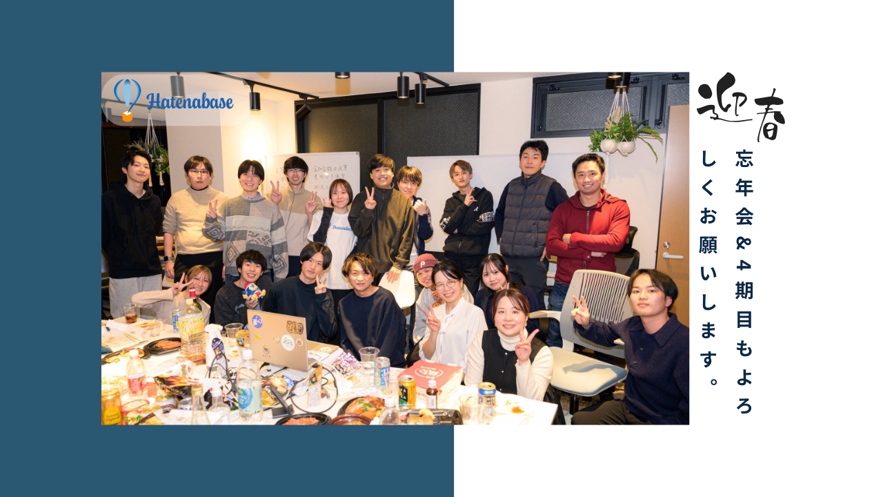 【2026年謹賀新年】忘年会レポート＆京都支店設立のお知らせ！「攻めのバックオフィス」で4期目も爆走します！