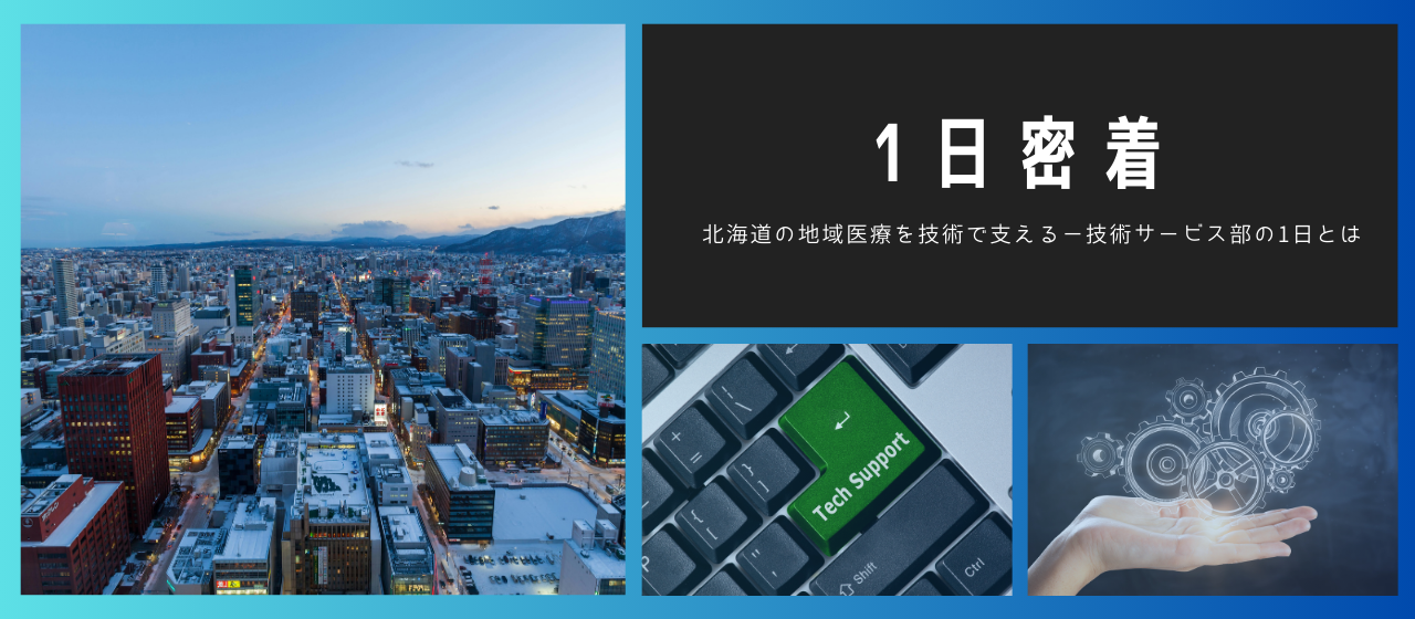 常光社員の1日をご紹介！医療を止めない、技術サービス職の仕事の裏側