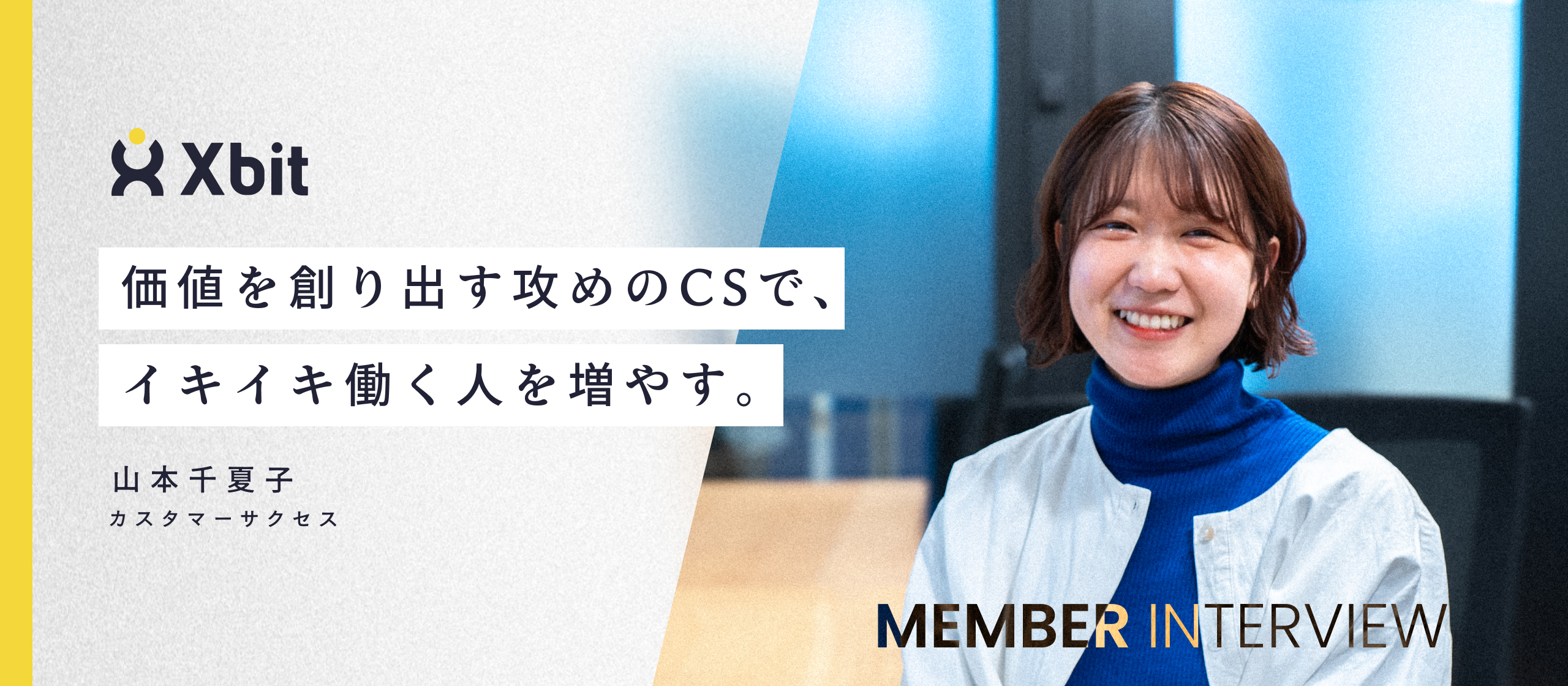 【タレントプールCSインタビュー】「イキイキとはたらく人を増やしたい」。売上を創る「攻めのCS」が挑む、労働価値の変革。