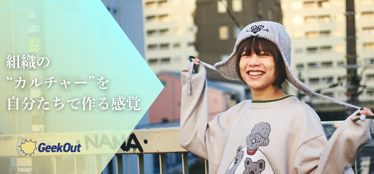 【社員インタビュー】カオスだからこそ、面白い。林さんがGeekOutで向き合う「人と組織」
