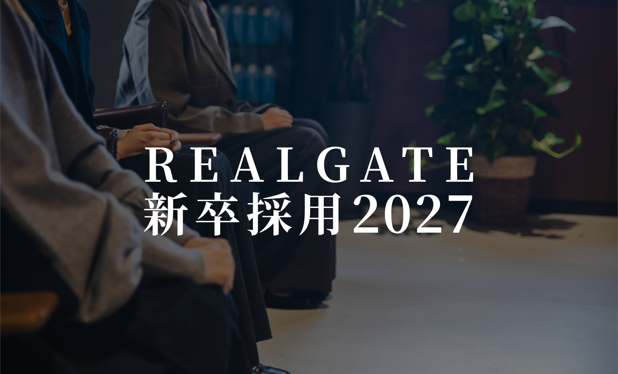 【2027年度新卒採用】二次募集｜本選考直結｜アーカイブ配信による会社説明会について