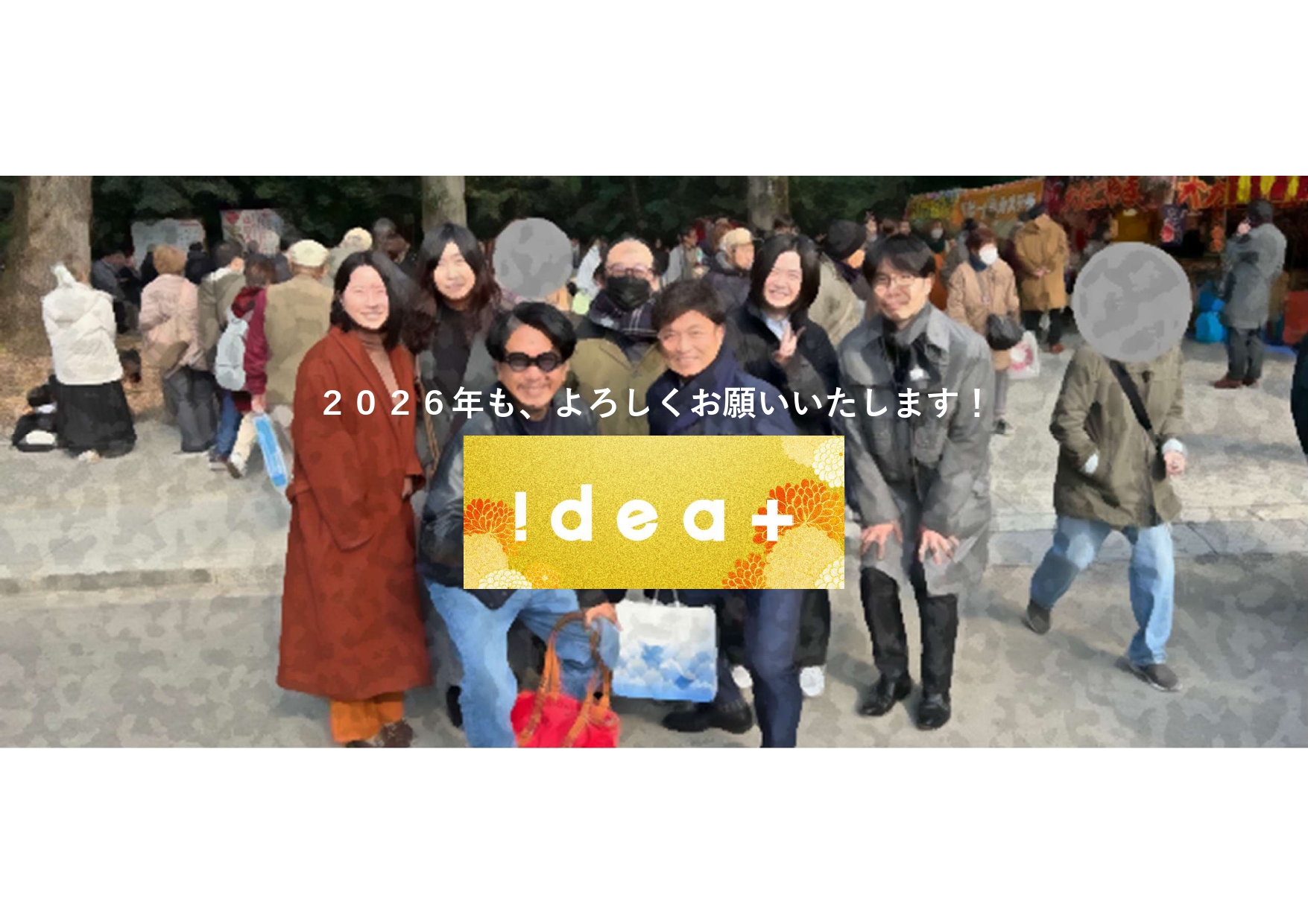 役員・関口に聞く！ 「2026年、どう動かすか」