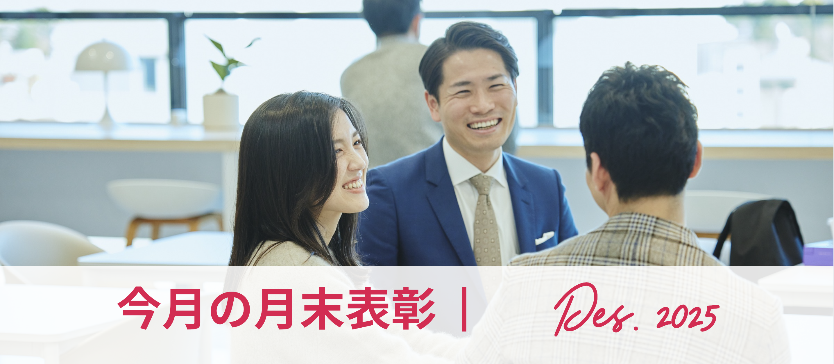 2025年12月月末表彰！