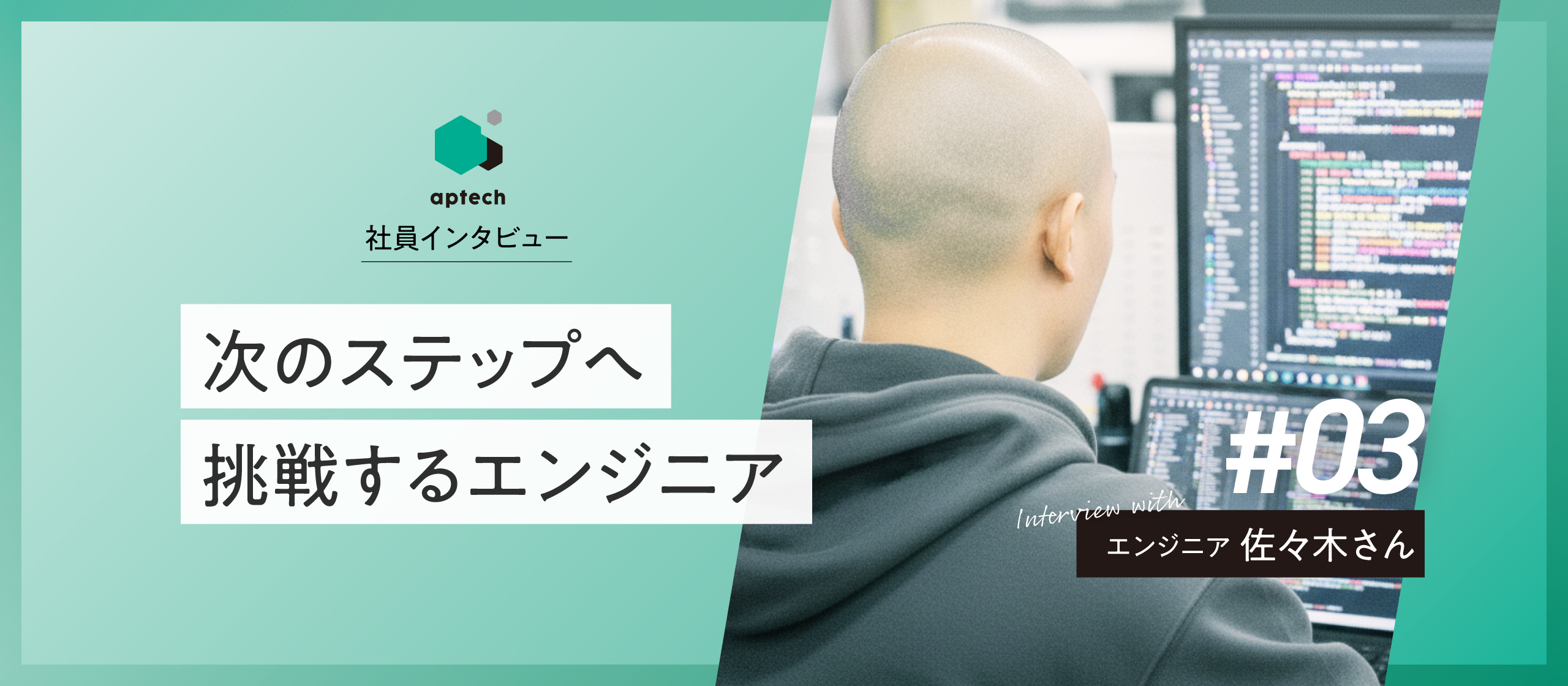 社員インタビュー#03｜次のステップへ挑戦するエンジニア