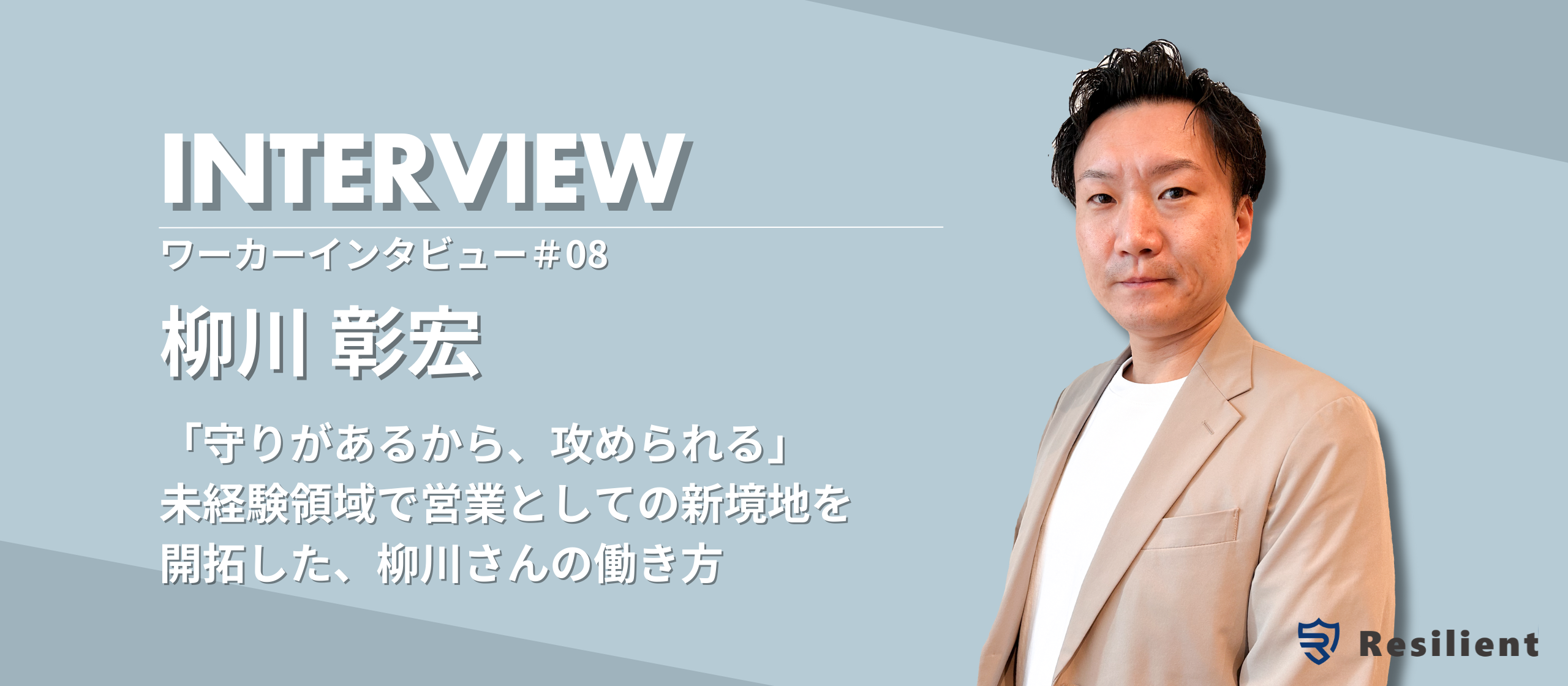 【ワーカーインタビュー】「守りがあるから、攻められる」―未経験領域で営業としての新境地を開拓した、柳川さんの働き方