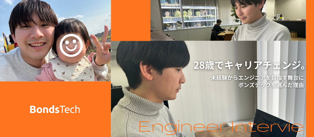 【社員インタビュー#3】28歳でキャリアチェンジ。未経験からエンジニアを目指す舞台にボンズテックを選んだ理由