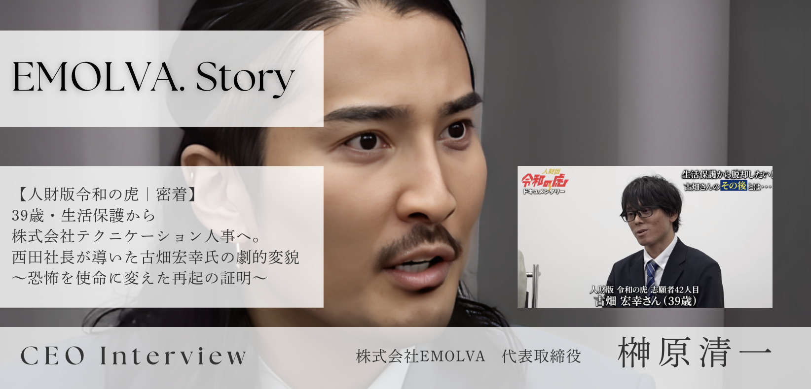 【人財版令和の虎｜密着】39歳・生活保護から株式会社テクニケーション人事へ。西田社長が導いた古畑宏幸氏の劇的変貌〜恐怖を使命に変えた再起の証明〜