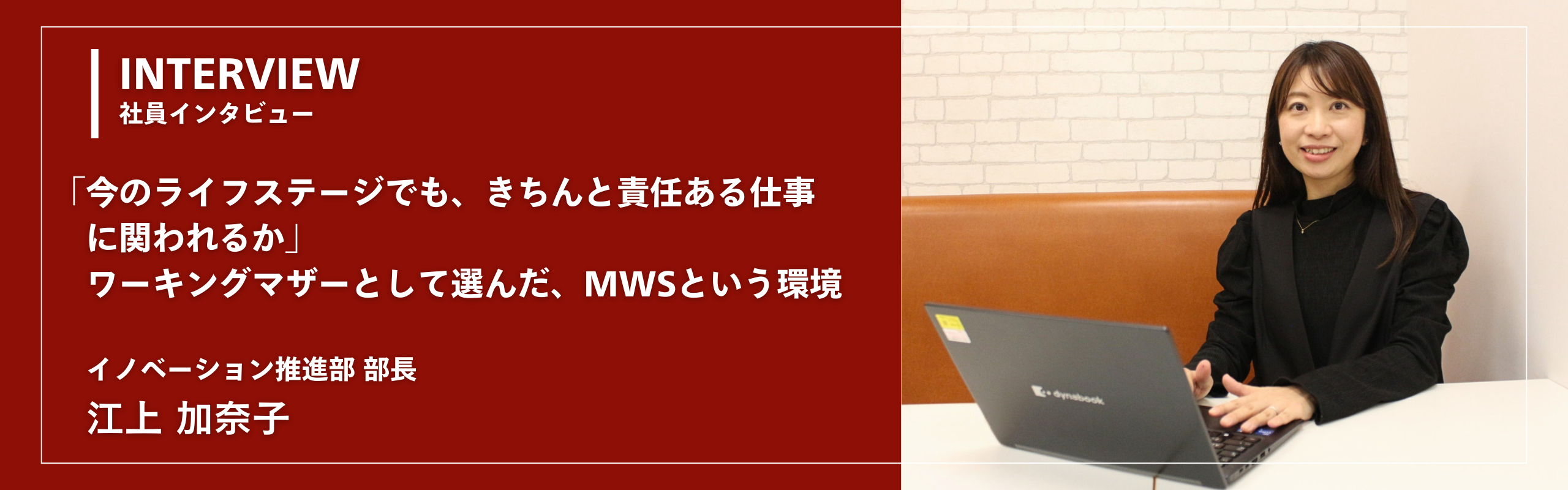 「今のライフステージでも、きちんと責任ある仕事に関われるか」ワーキングマザーとして選んだ、MWSという環境