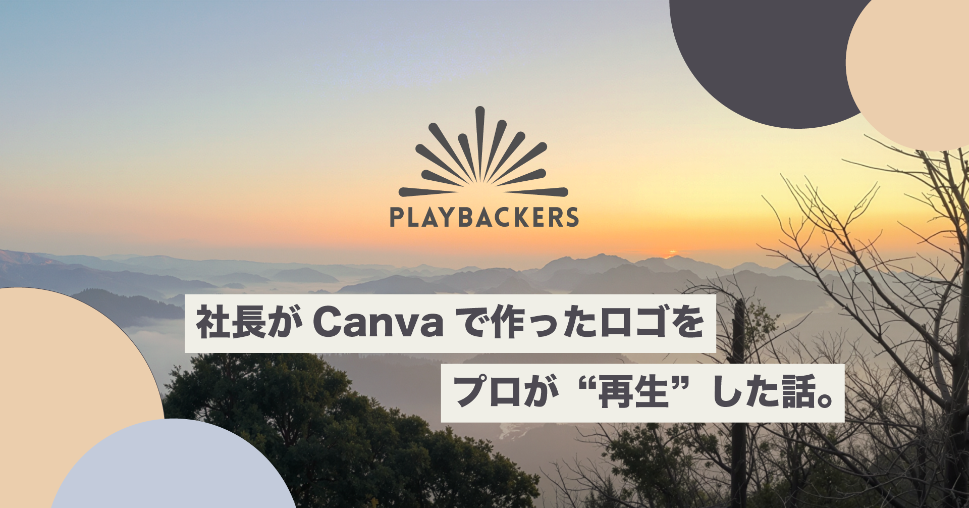 社長がCanvaで作ったロゴをプロが ❝ 再生 ❞ した話。