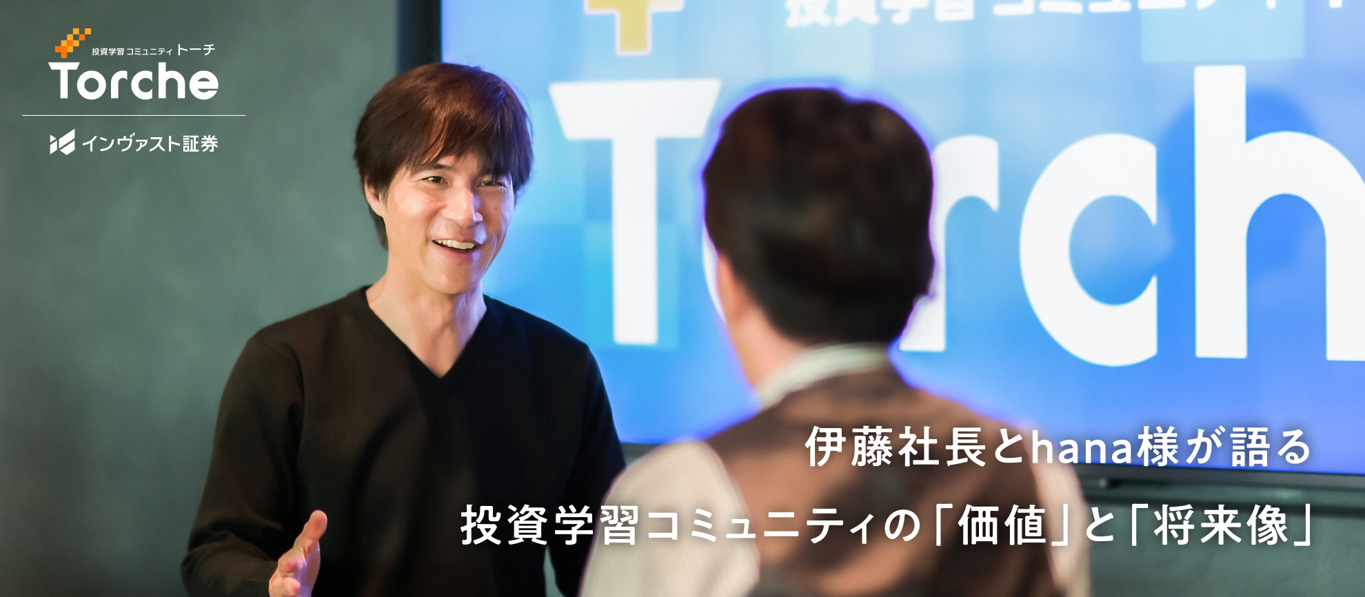 【Torche特集　１/３】伊藤社長とhana様が語る投資学習コミュニティの「価値」と「将来像」