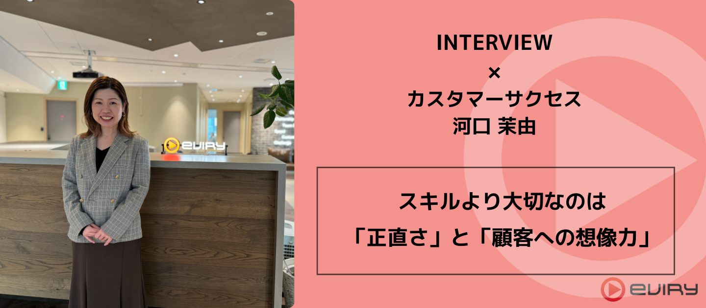 スキルより大切なのは「正直さ」と「顧客への想像力」。お客様の成功を導くエビリーのカスタマーサクセス