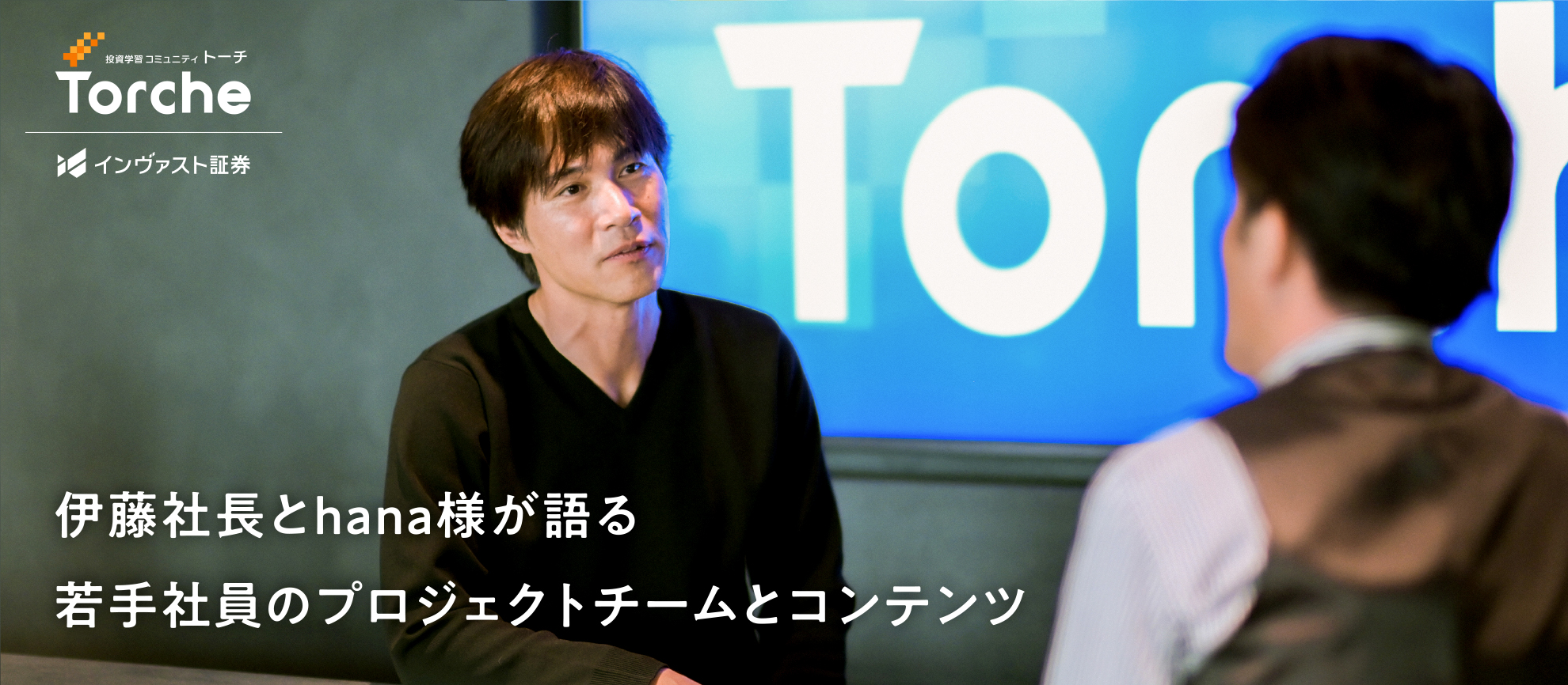 【Torche特集　２/３】伊藤社長とhana様が語る若手社員のプロジェクトチームとコンテンツ