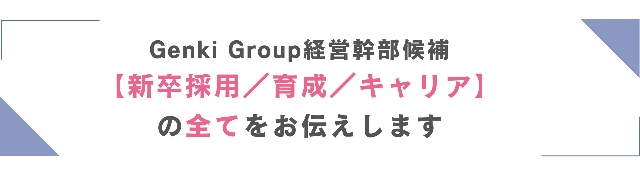 Genki Group経営幹部候補の【新卒採用／育成／キャリア】の全てをお伝えします♪