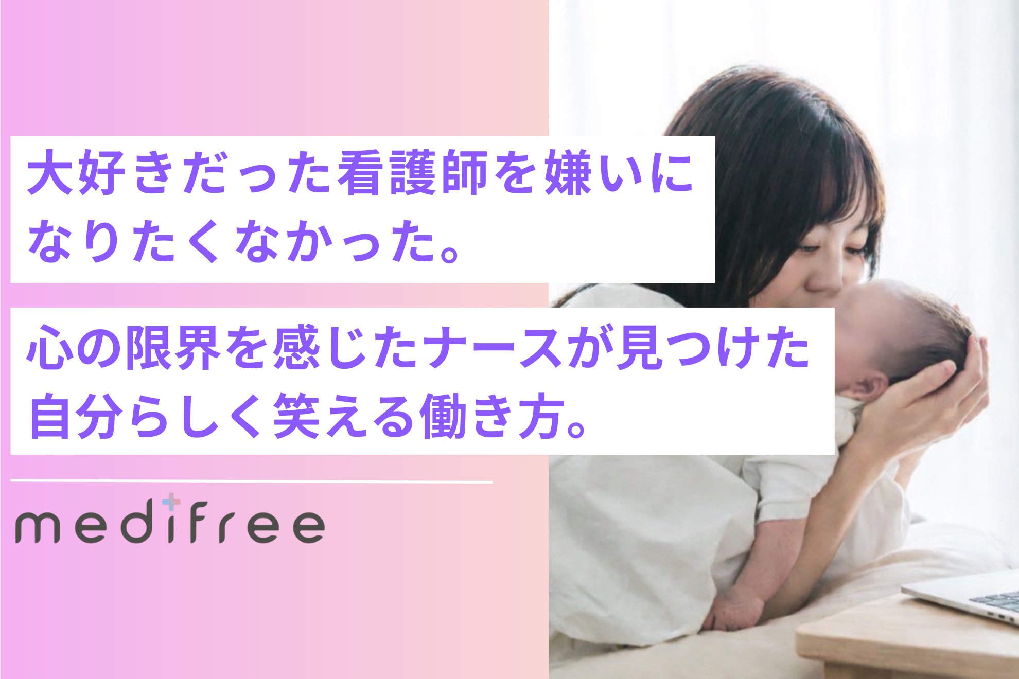 大好きだった看護師を嫌いになりたくなかった。心の限界を感じたナースがメディフリで見つけた、自分らしく笑える働き方。