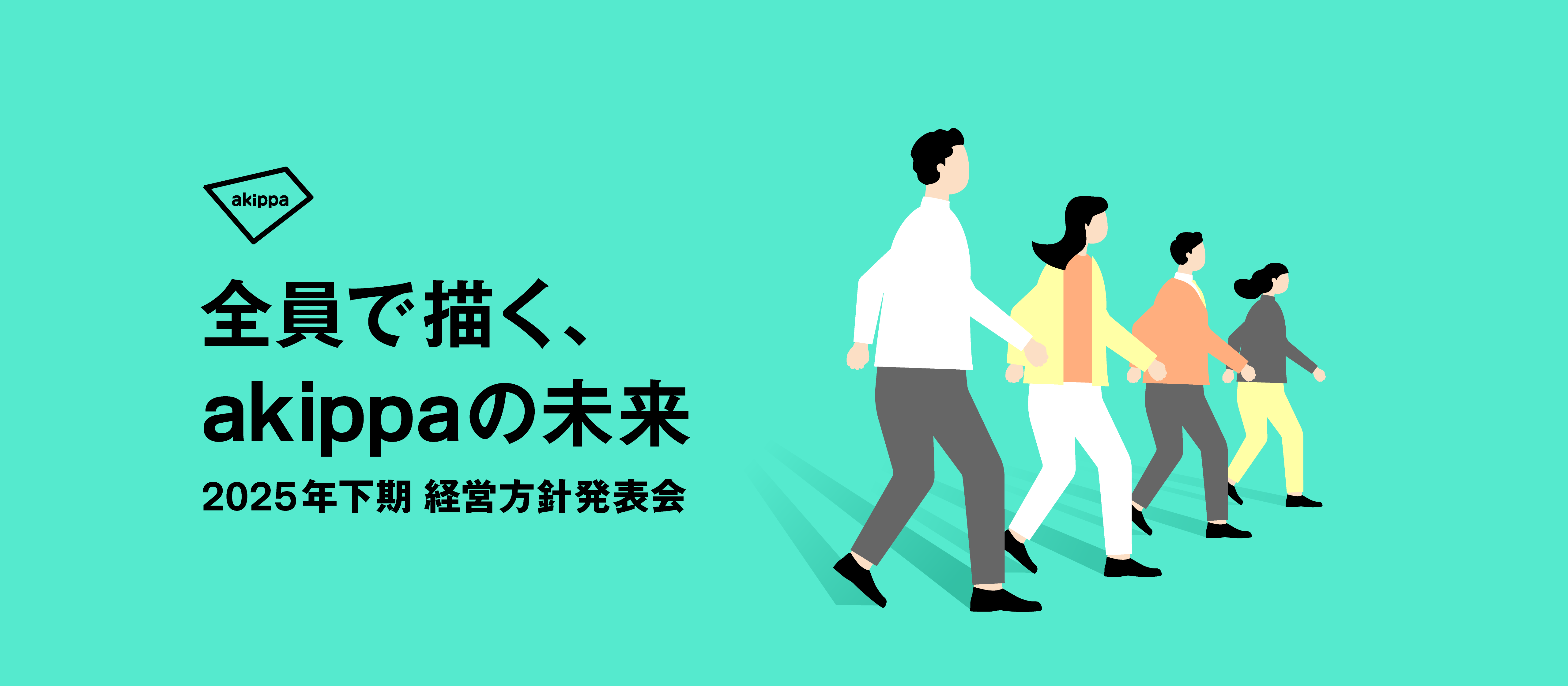 【イベントレポート】akippaが目指す未来を共有した1日｜2025年下期 経営方針発表会