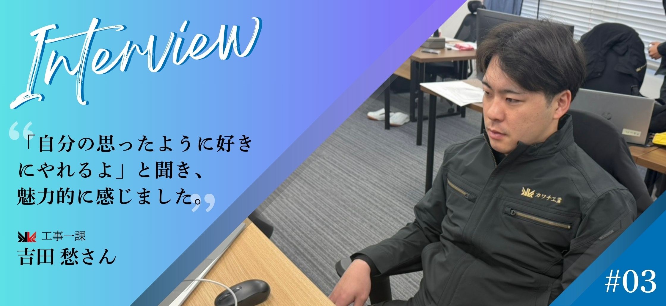 カワチ工業への入社インタビュー「施工管理職編」vol.3
