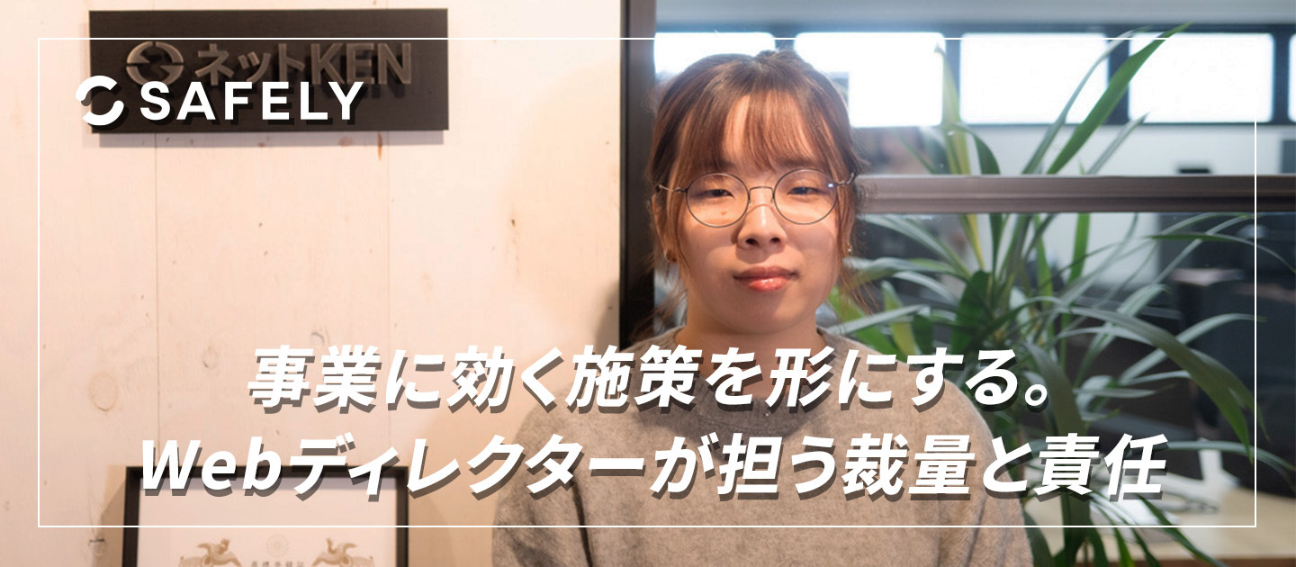 事業に効く施策を形にする。SAFELYのWebディレクターが担う裁量と責任