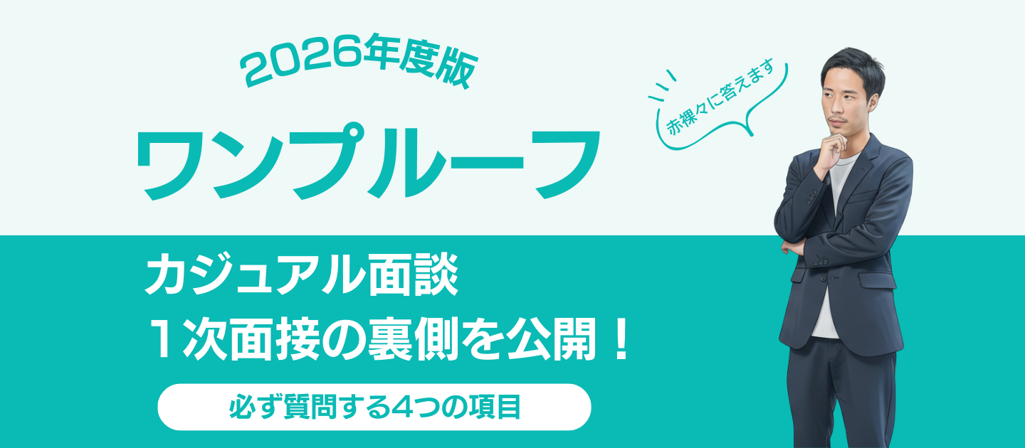 ワンプルーフの1次面接・カジュアル面談では、何を見ているのか？面接官の本音を公開。