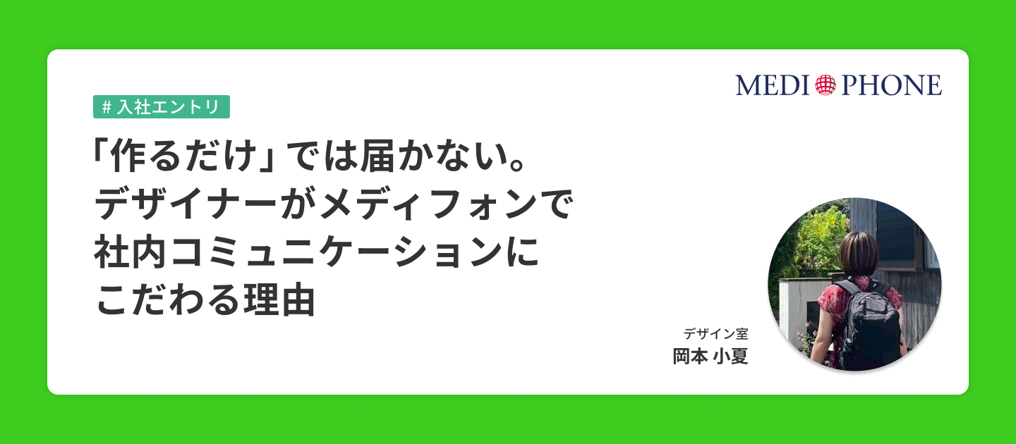 「作るだけ」では届かない。デザイナーがメディフォンで社内コミュニケーションにこだわる理由