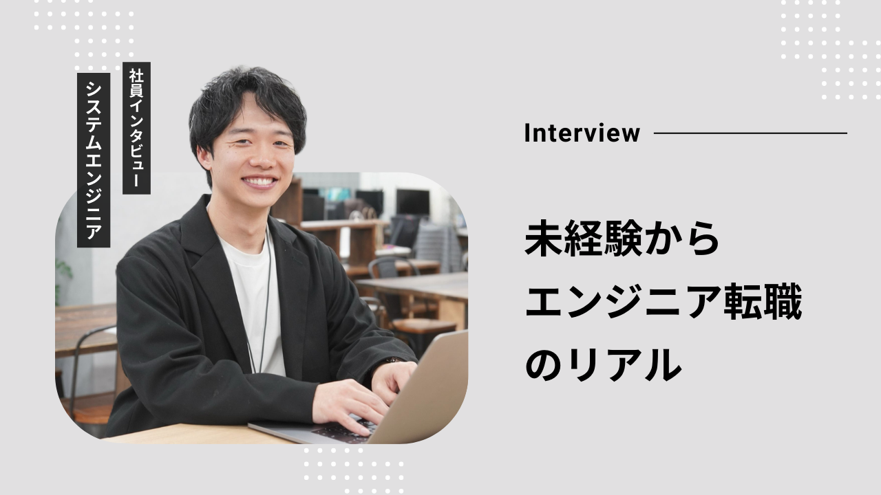 「未経験でも挑戦できる」は本当か。悩み続けた先で見えた、エンジニア転職のリアル