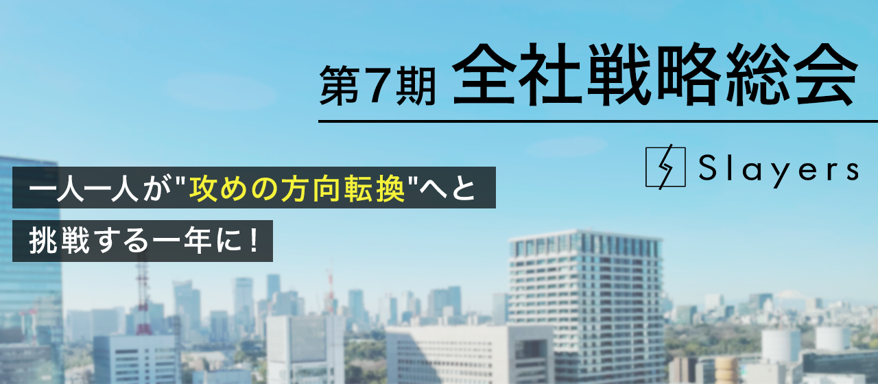 【第7期全社総会開催】一人一人が“攻めの方向転換”へと挑戦する一年に！