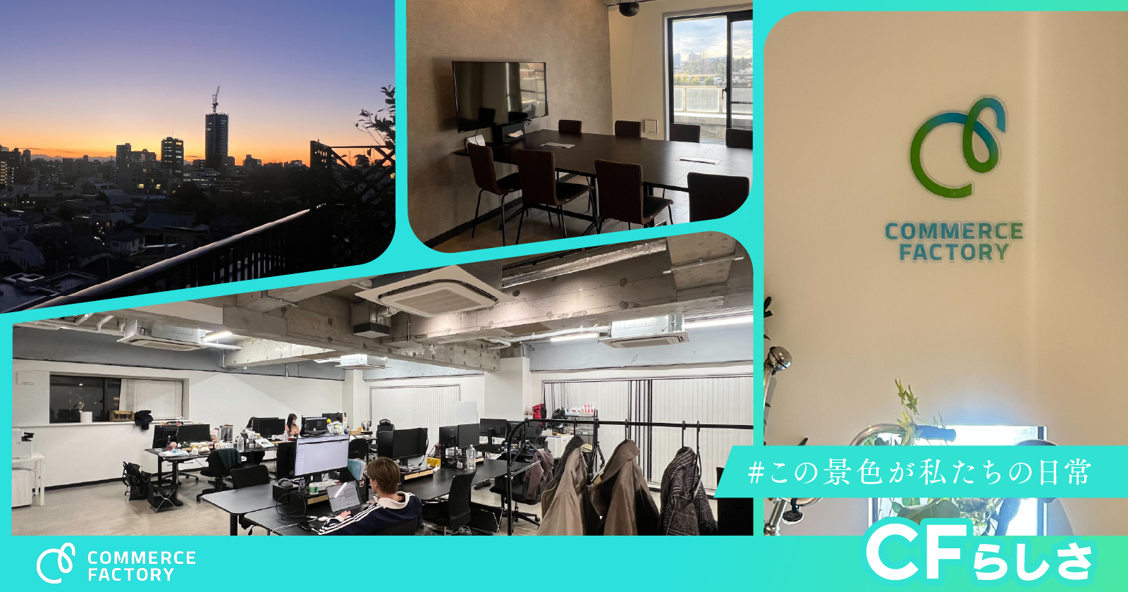 【オフィス紹介】ワンフロア独占！コミュニケーションが生まれるCFのこだわり空間