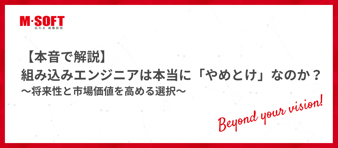 【本音で解説】組み込みエンジニアは本当に「やめとけ」なのか？～将来性と市場価値を高める選択～