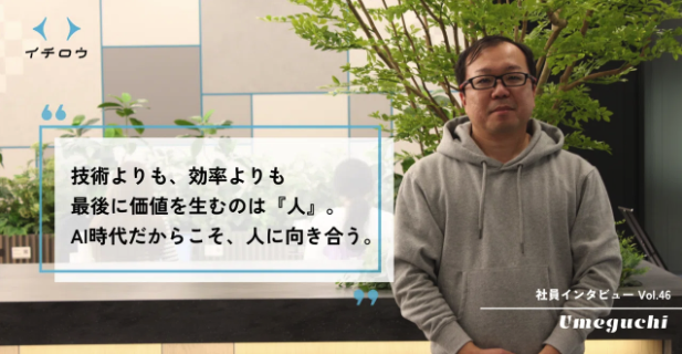 【社員インタビューVol.46】最新AIを駆使しながら「ハートワーク」を貫く。介護×ITに向き合うエンジニアの仕事観