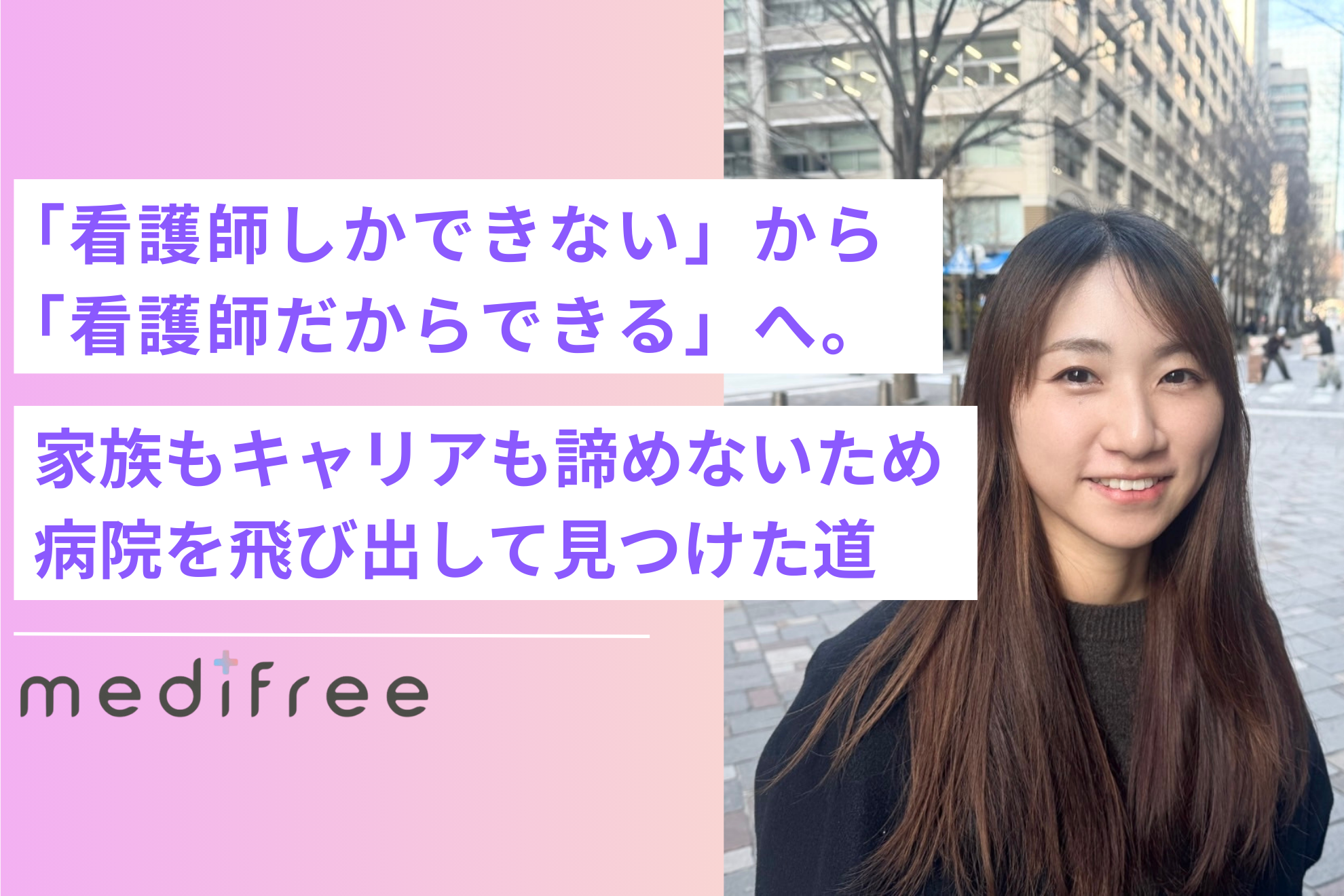 「看護師しかできない」から「看護師だからできる」へ。家族もキャリアも諦めないために、病院を飛び出して見つけた新しい道
