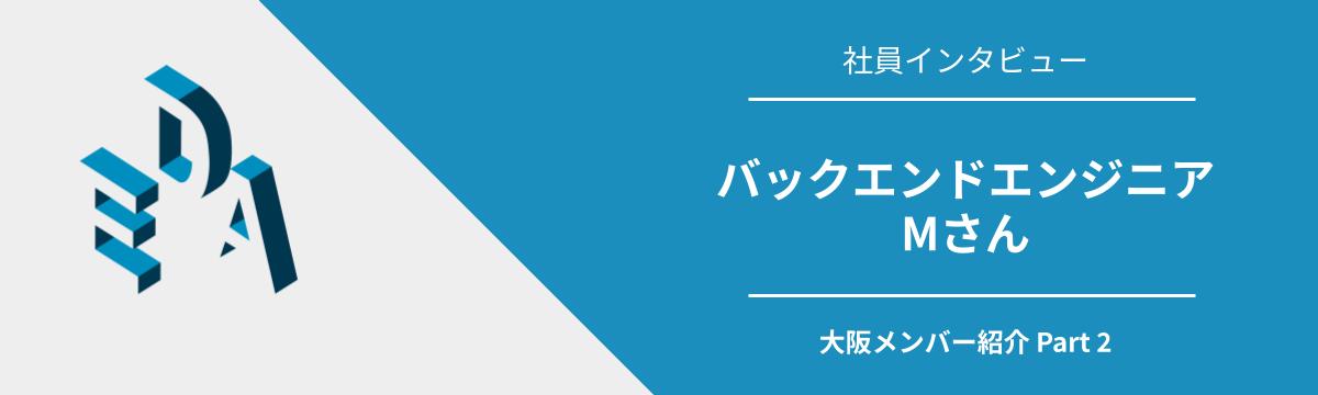 【社員インタビュー】大阪チーム バックエンドPHPエンジニアのMさんにインタビューしました！