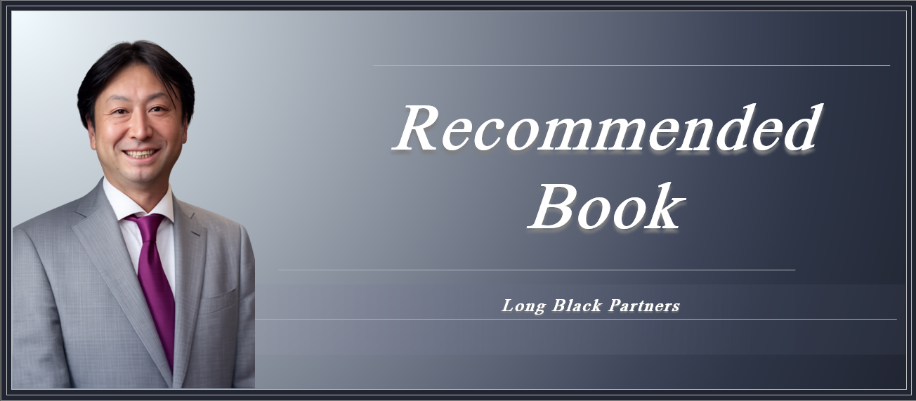 【おすすめ書籍】LBP町田がおすすめする一冊　～BLACK STONE（ブラックストーンウェイ）～