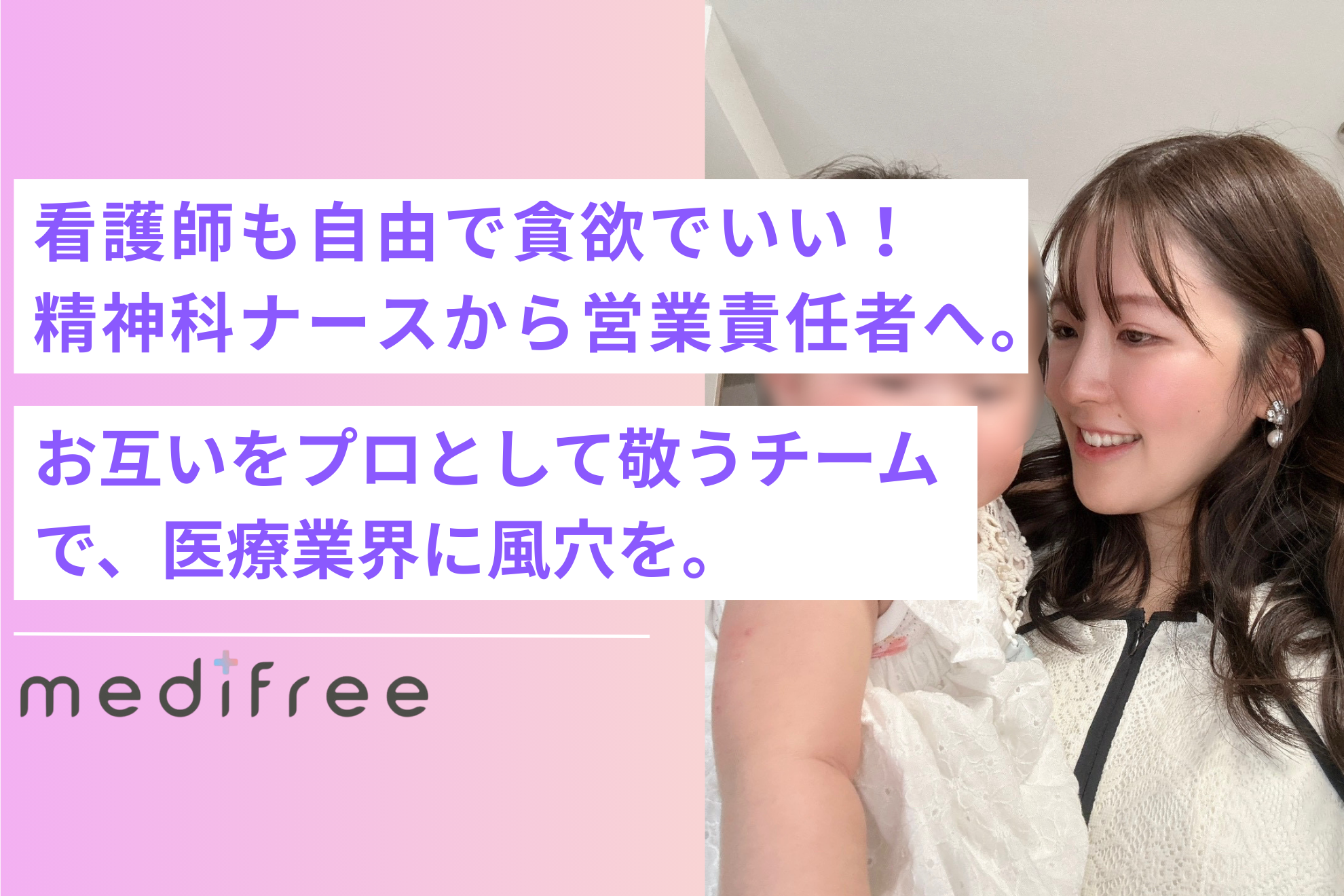 看護師はもっと、自由に、貪欲でいい！10年のナース経験を経て営業責任者へ。お互いをプロとして敬うチームで、医療業界に風穴を。