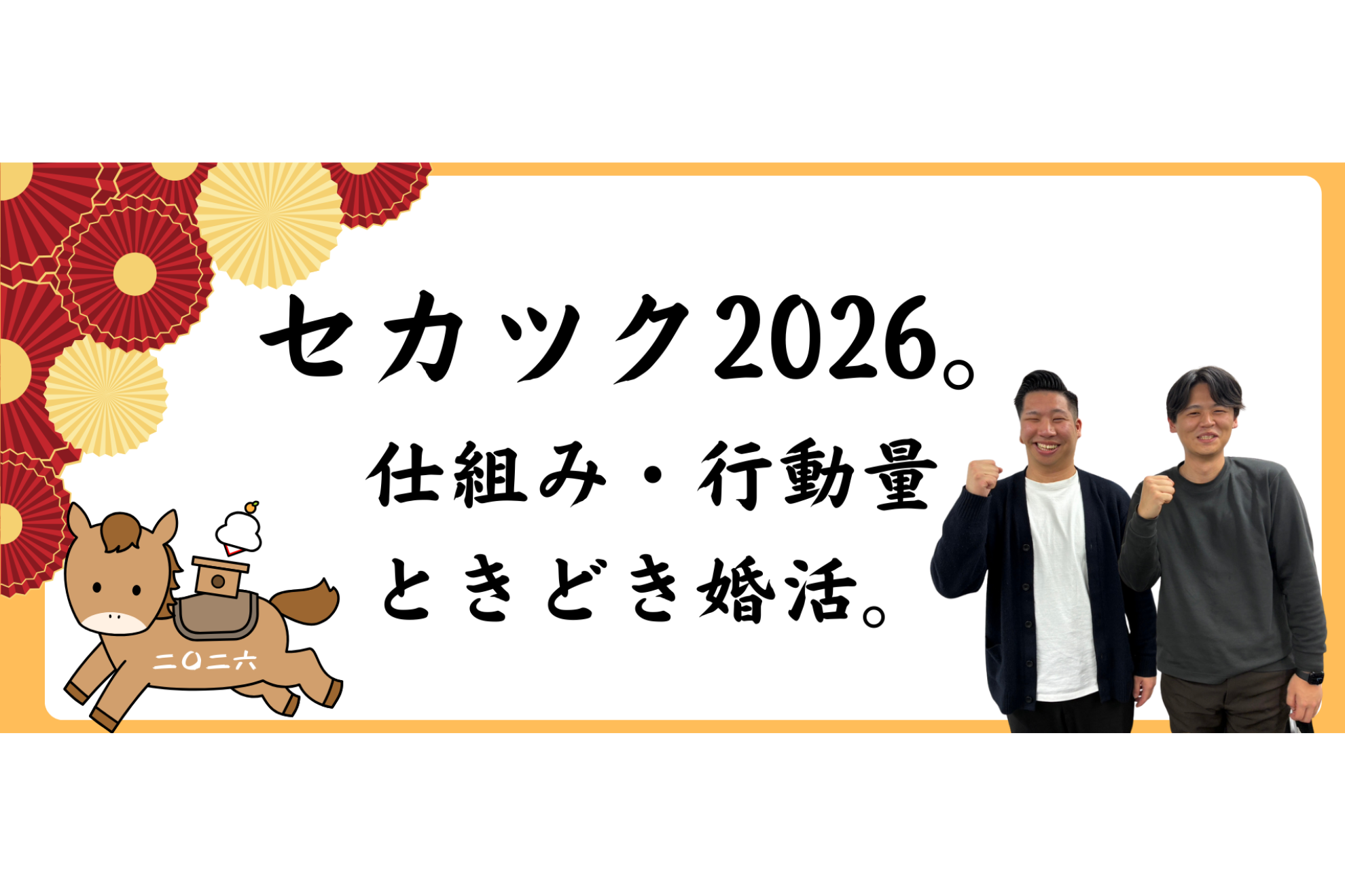 セカツク2026。仕組み・行動量・ときどき婚活。