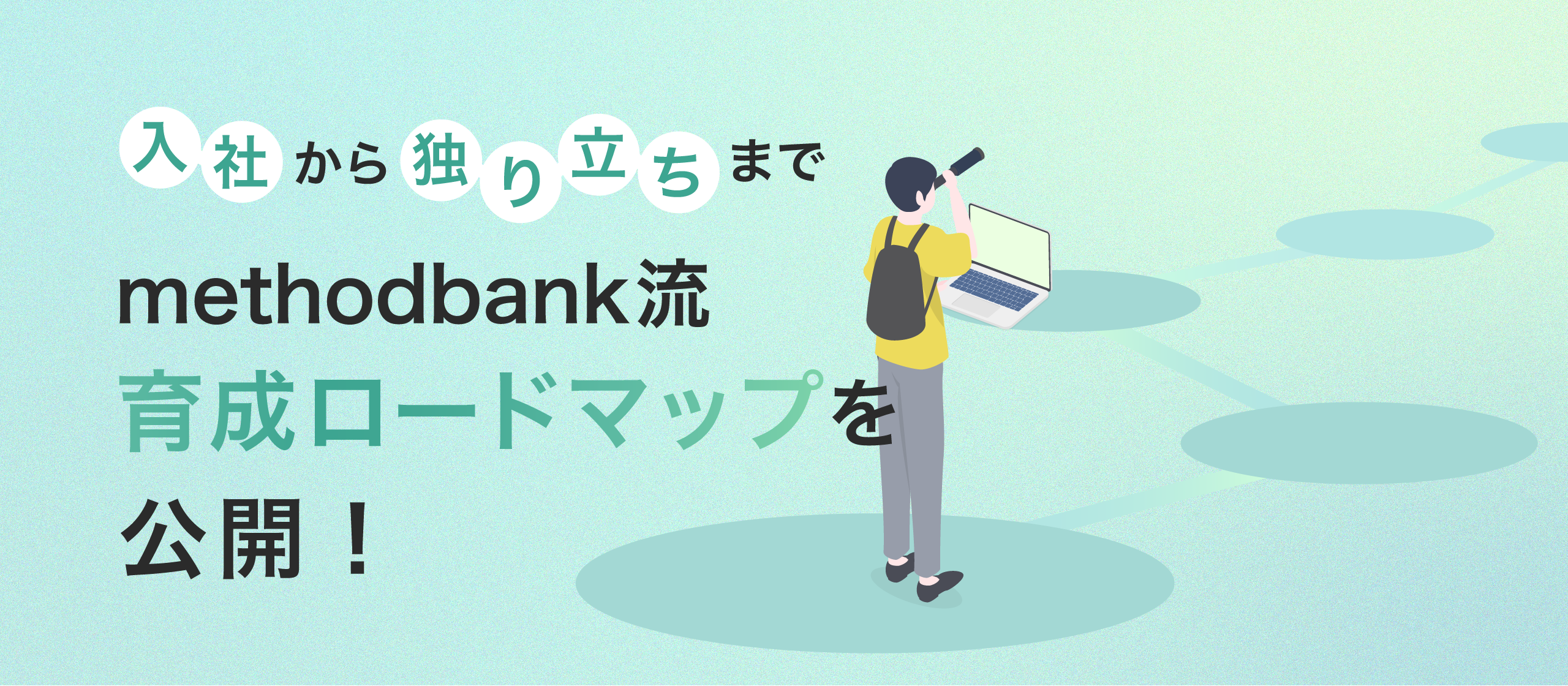 「本当に未経験からエンジニアになれるの？」その不安に答える、methodbankの育成ロードマップを公開！