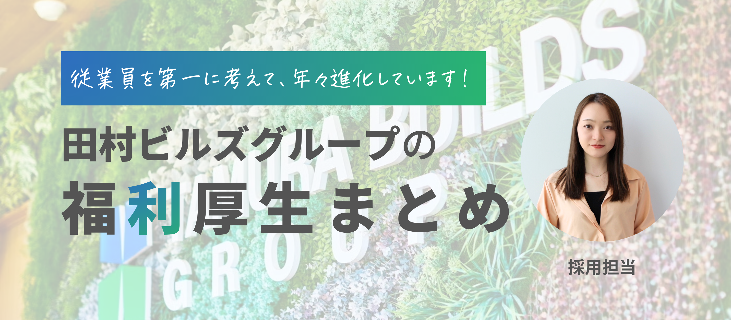 【入社4年目採用担当が語る】従業員を第一に考えてくれる福利厚生をご紹介！