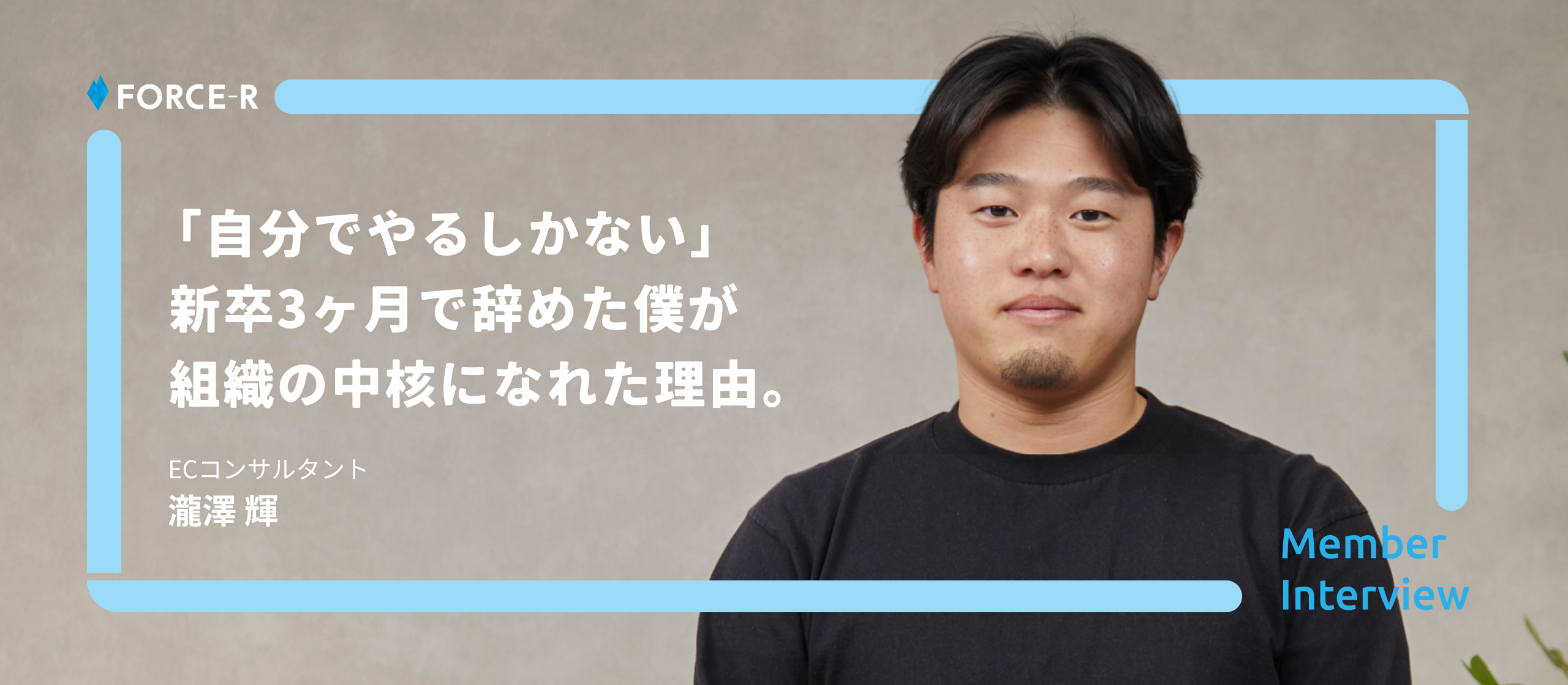 【社員インタビュー】「レールは自分で引くもの」新卒3ヶ月で退職した僕が、FORCE-Rで「会社とブランドを担う」覚悟を持つまで。