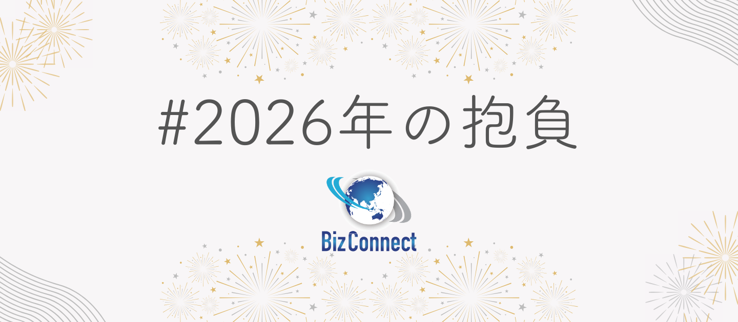 2026年の抱負｜採用担当として大切にしたいこと