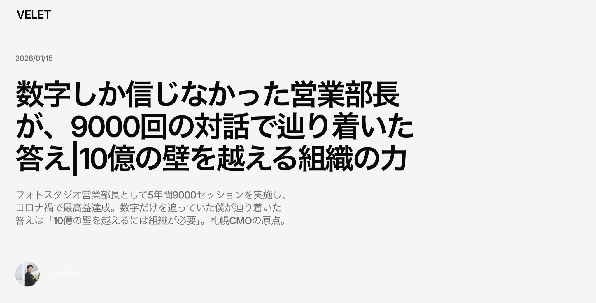 「組織なんて」と思っていた僕が、10億の壁を越えるために本当に必要なものを知った日