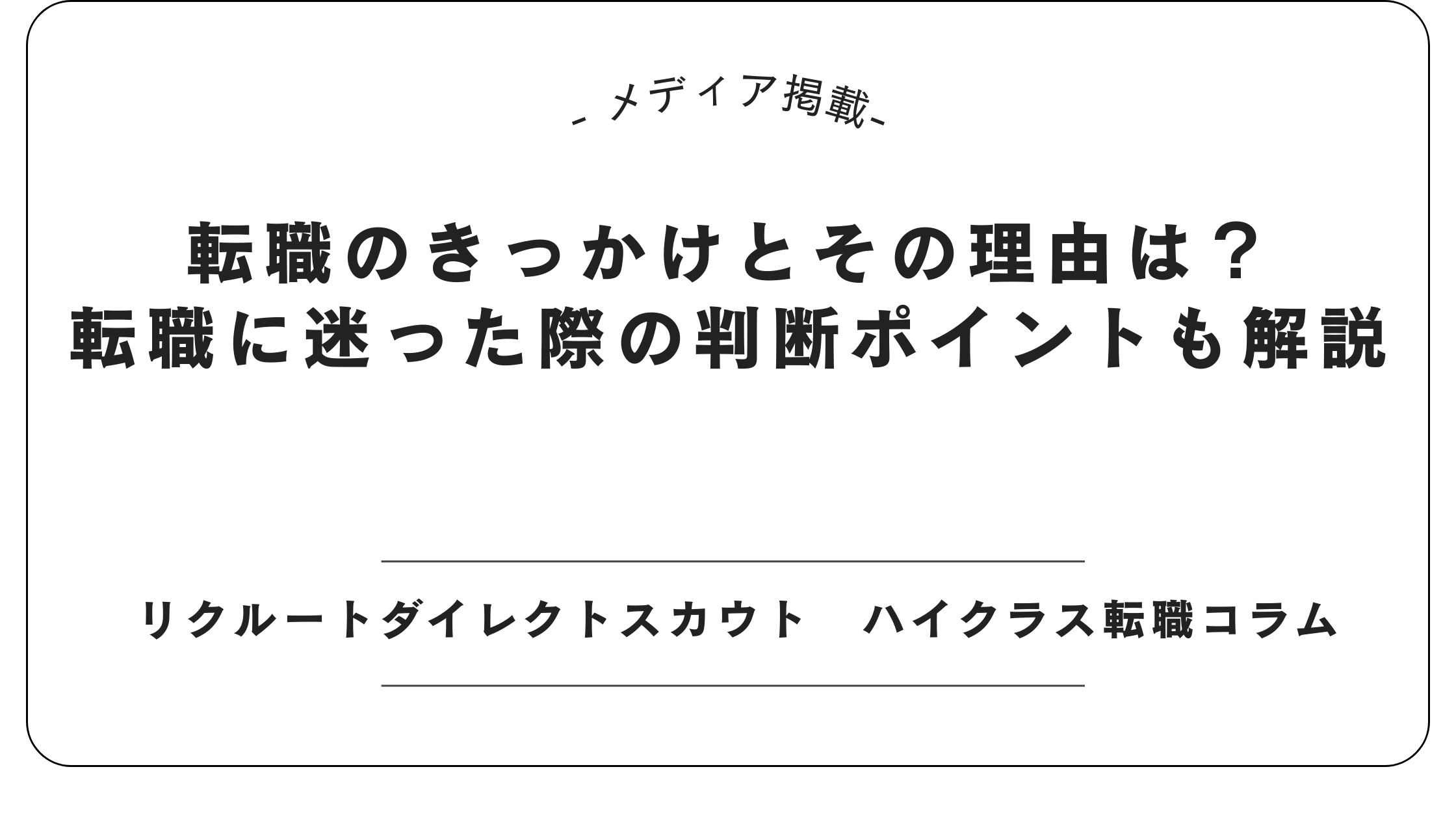 【メディア掲載】リクルートダイレクトスカウトにて「転職のきっかけと判断ポイント」記事を監修しました